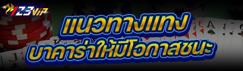 แนวทางแทงบาคาร่า ให้มีโอกาสชนะ