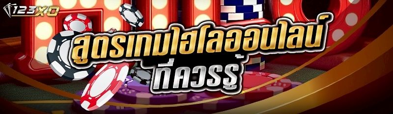 สูตรเกมไฮโลออนไลน์ ที่ควรรู้ 